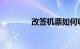 改签机票如何收取手续费吗