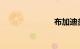 布加迪多少钱