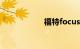 福特focus是什么车
