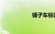 锤子车标是什么车