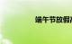 端午节放假高速免费吗