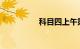 科目四上午第一场几点