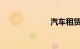 汽车租赁价格表