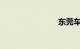 东莞车管所