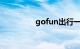 gofun出行一天收费上限