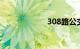 308路公交车路线
