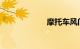 摩托车风门开关图