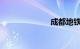 成都地铁四号线