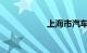 上海市汽车违章查询