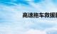 高速拖车救援服务怎么收费
