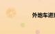 外地车进京限号吗