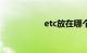 etc放在哪个位置图片