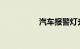 汽车报警灯光标志图解