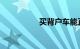买背户车能正常审车吗