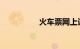 火车票网上订票时间段