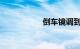 倒车镜调到什么程度