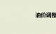 油价调整一览表