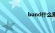band什么意思车上的