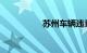 苏州车辆违章记录查询