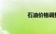 石油价格调整最新消息