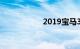 2019宝马3系大改款