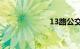 13路公交车路线