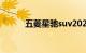 五菱星驰suv2023款价格及图片