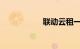 联动云租一天多少钱