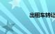 出租车转让最新信息