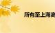 所有至上海高铁列车停运