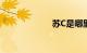 苏C是哪里的车牌
