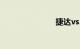 捷达vs5尺寸