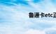 鲁通卡etc正确安装图