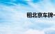 租北京车牌一年多少钱
