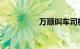 万顺叫车司机申请要求