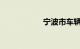 宁波市车辆违章查询