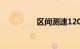 区间测速120我跑了140
