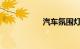 汽车氛围灯一套多钱