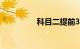 科目二提前3天能预约么
