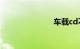 车载cd不读碟