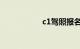 c1驾照报名费多少钱