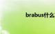 brabus什么车多少价位