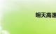 明天高速免费吗