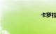 卡罗拉召回