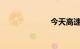 今天高速免费吗