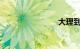 大理到丽江