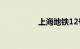 上海地铁12号线线路图