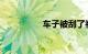 车子被刮了补漆多少钱