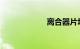 离合器片坏了症状