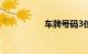 车牌号码3位吉利数字